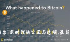 區塊鏈彩票：新時代的公正與透明，最新動態一