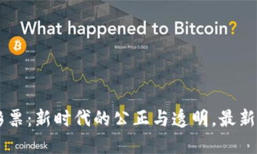 區塊鏈彩票：新時代的公正與透明，最新動態一覽