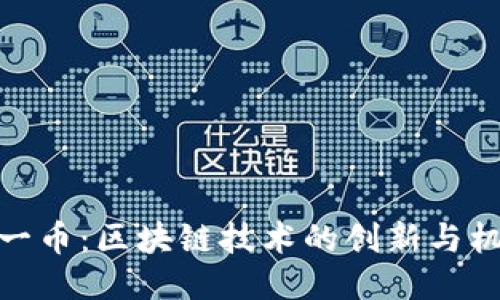 諾一幣：區塊鏈技術的創新與機遇