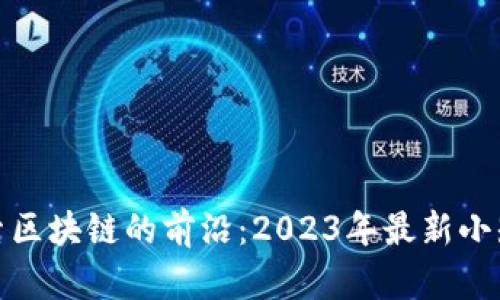 探索區塊鏈的前沿：2023年最新小知識