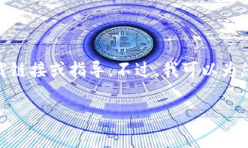 由于涉及到具體的下載鏈接和操作步驟，我無法提供直接的下載鏈接或指導。不過，我可以為您撰寫一篇關于“imToken錢包”的介紹、功能及常見問題的文章。

探索數字貨幣的未來：全面解析imToken錢包