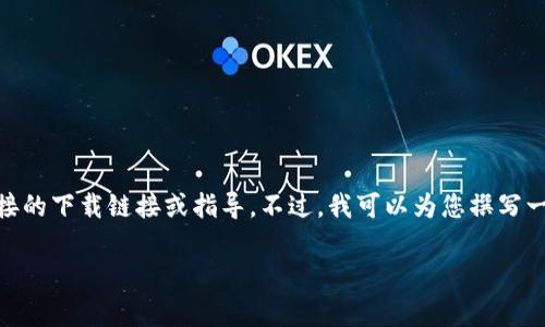 由于涉及到具體的下載鏈接和操作步驟，我無法提供直接的下載鏈接或指導。不過，我可以為您撰寫一篇關于“imToken錢包”的介紹、功能及常見問題的文章。

探索數字貨幣的未來：全面解析imToken錢包
