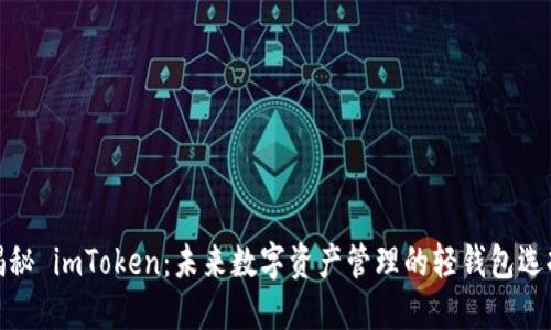 揭秘 imToken：未來數字資產管理的輕錢包選擇