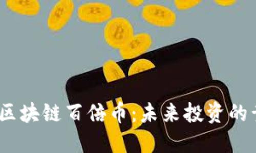 2021年區塊鏈百倍幣：未來投資的黃金機會