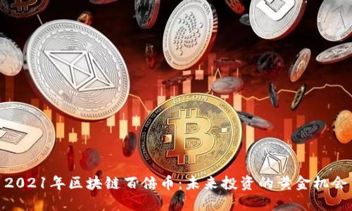 2021年區塊鏈百倍幣：未來投資的黃金機會