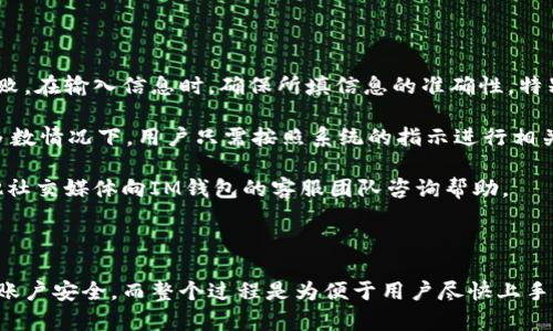 在注冊IM錢包的過程中，一些用戶可能會注意到沒有出現答題環節。為了了解這一現象，我們可以從多個角度進行分析。下面是對此問題的詳細解討，以及潛在的相關問題和答案。

### 注冊IM錢包時沒有答題的原因分析

IM錢包在用戶注冊時可能設計了多種不同的流程，以確保用戶能夠順利注冊。這些流程可能根據用戶的地區、注冊情況或者是錢包的版本而有所不同。在某些情況下，如果用戶已經通過某種驗證過程，平臺可能會省略答題環節。此外，如果IM錢包在進行系統更新或維護，系統可能會暫時取消或簡化原本的注冊步驟。

另外，IM錢包也可能根據其策略和市場推廣需要，調整注冊環節的復雜性。減少答題環節可以提高用戶體驗，使用戶更加迅速地完成注冊，并開始使用錢包的功能。通過流程，IM錢包可能意在吸引更多用戶，特別是在一開始推廣的新用戶中。

### 可能相關問題1：IM錢包的注冊流程是怎樣的？

IM錢包的注冊流程通常包括以下幾個步驟。首先，用戶需要下載IM錢包的客戶端或者訪問其官方網站。進入主界面后，用戶會找到”注冊“或”創建賬戶“的選項。點擊后，用戶需要填寫基本信息，如手機號碼、電子郵件地址以及創建密碼等。

在某些情況下，IM錢包可能會要求進行身份驗證。這包括通過短信驗證碼，郵件確認或其他方式來確保用戶的手機號或郵箱的有效性。對于某些地區或用戶，系統還可能要求上傳身份證明文件，以符合相關法律法規。然后，用戶將進入錢包設置界面，可以設置安全問題、啟用雙重驗證等功能。

在這個過程中，有些用戶會發現沒有出現答題環節。原因如前所述，可能與用戶的注冊情況及所用的版本有關。一旦注冊完成，用戶便可以使用提供的各種功能，如發送和接收數字貨幣、查看交易記錄等。

### 可能相關問題2：IM錢包的安全性如何？

IM錢包在安全性方面采取了許多措施，以保護用戶的資產。首先，IM錢包采用了先進的加密技術來保證用戶數據的安全。所有的私人信息，包括用戶的密碼和交易記錄，都通過加密算法進行處理，以防止未授權訪問。

此外，IM錢包很可能支持雙重身份驗證（2FA），這意味著即使在某種情況下，用戶的密碼被泄露，攻擊者仍需要第二種驗證方式才能訪問用戶賬戶，比如短信驗證碼或認證應用生成的代碼。用戶還可以設定復雜的密碼，并定期更新。

IM錢包也會定期進行系統安全審核，修復潛在的漏洞和問題，以確保錢包的平臺和技術生態的安全。盡管如此，用戶在使用過程中仍需保持警惕，避免在不安全的網絡環境下進行交易和操作，以保護自己的資產安全。

### 可能相關問題3：IM錢包支持哪些數字貨幣？

IM錢包的支持數字貨幣種類隨著市場的發展而不斷更新。一般來說，IM錢包會支持主流的數字貨幣，如比特幣（BTC）、以太坊（ETH）、瑞波幣（XRP）等。此外，該錢包可能還會支持一些新興的代幣和硬幣，以滿足用戶的多樣化需求。

用戶可以在IM錢包的界面中查看支持的幣種列表，通常會有詳細的介紹以及每種幣種的當前市場價格、交易量等信息。這種透明度有助于用戶進行投資決策。

值得注意的是，IM錢包可能會根據市場情況調整支持的幣種，因此用戶需要定期關注官方公告，了解最新的動態。同時，IM錢包也會提供安全性評估，提醒用戶投資這些布幣所需的風險，以保護用戶的資產安全。

### 可能相關問題4：如果注冊時遇到問題該怎么辦？

如果在注冊IM錢包時遇到問題，用戶可以嘗試以下幾步進行解決。首先，檢查網絡連接是否正常，有時不穩定的網絡會導致注冊過程失敗。在輸入信息時，確保所填信息的準確性，特別是手機號碼和郵箱地址。用戶可以重新檢查以確保沒有輸入錯誤。

如果忘記密碼或無法順利接收激活短信，IM錢包通常會在登錄界面提供“忘記密碼”的選項。用戶可以通過這個選項進行帳號恢復。大多數情況下，用戶只需按照系統的指示進行相關操作即可。

如果依然無法解決問題，用戶可以訪問IM錢包的官方支持頁面，那里通常會有常見問題的解答。此外，用戶也可以通過微博、微信和其他社交媒體向IM錢包的客服團隊咨詢幫助。

### 結論

總結來說，IM錢包在注冊時沒有答題環節可能與其用戶體驗、簡化流程等因素有關。用戶在注冊時，通常會經歷一系列驗證步驟以保證賬戶安全，而整個過程是為便于用戶盡快上手錢包的功能。了解注冊流程、安全性、支持幣種以及解決問題的方案，能夠幫助新用戶更好地適應及使用IM錢包。