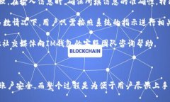 在注冊IM錢包的過程中，一些用戶可能會注意到沒