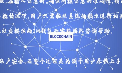 在注冊IM錢包的過程中，一些用戶可能會注意到沒有出現答題環節。為了了解這一現象，我們可以從多個角度進行分析。下面是對此問題的詳細解討，以及潛在的相關問題和答案。

### 注冊IM錢包時沒有答題的原因分析

IM錢包在用戶注冊時可能設計了多種不同的流程，以確保用戶能夠順利注冊。這些流程可能根據用戶的地區、注冊情況或者是錢包的版本而有所不同。在某些情況下，如果用戶已經通過某種驗證過程，平臺可能會省略答題環節。此外，如果IM錢包在進行系統更新或維護，系統可能會暫時取消或簡化原本的注冊步驟。

另外，IM錢包也可能根據其策略和市場推廣需要，調整注冊環節的復雜性。減少答題環節可以提高用戶體驗，使用戶更加迅速地完成注冊，并開始使用錢包的功能。通過流程，IM錢包可能意在吸引更多用戶，特別是在一開始推廣的新用戶中。

### 可能相關問題1：IM錢包的注冊流程是怎樣的？

IM錢包的注冊流程通常包括以下幾個步驟。首先，用戶需要下載IM錢包的客戶端或者訪問其官方網站。進入主界面后，用戶會找到”注冊“或”創建賬戶“的選項。點擊后，用戶需要填寫基本信息，如手機號碼、電子郵件地址以及創建密碼等。

在某些情況下，IM錢包可能會要求進行身份驗證。這包括通過短信驗證碼，郵件確認或其他方式來確保用戶的手機號或郵箱的有效性。對于某些地區或用戶，系統還可能要求上傳身份證明文件，以符合相關法律法規。然后，用戶將進入錢包設置界面，可以設置安全問題、啟用雙重驗證等功能。

在這個過程中，有些用戶會發現沒有出現答題環節。原因如前所述，可能與用戶的注冊情況及所用的版本有關。一旦注冊完成，用戶便可以使用提供的各種功能，如發送和接收數字貨幣、查看交易記錄等。

### 可能相關問題2：IM錢包的安全性如何？

IM錢包在安全性方面采取了許多措施，以保護用戶的資產。首先，IM錢包采用了先進的加密技術來保證用戶數據的安全。所有的私人信息，包括用戶的密碼和交易記錄，都通過加密算法進行處理，以防止未授權訪問。

此外，IM錢包很可能支持雙重身份驗證（2FA），這意味著即使在某種情況下，用戶的密碼被泄露，攻擊者仍需要第二種驗證方式才能訪問用戶賬戶，比如短信驗證碼或認證應用生成的代碼。用戶還可以設定復雜的密碼，并定期更新。

IM錢包也會定期進行系統安全審核，修復潛在的漏洞和問題，以確保錢包的平臺和技術生態的安全。盡管如此，用戶在使用過程中仍需保持警惕，避免在不安全的網絡環境下進行交易和操作，以保護自己的資產安全。

### 可能相關問題3：IM錢包支持哪些數字貨幣？

IM錢包的支持數字貨幣種類隨著市場的發展而不斷更新。一般來說，IM錢包會支持主流的數字貨幣，如比特幣（BTC）、以太坊（ETH）、瑞波幣（XRP）等。此外，該錢包可能還會支持一些新興的代幣和硬幣，以滿足用戶的多樣化需求。

用戶可以在IM錢包的界面中查看支持的幣種列表，通常會有詳細的介紹以及每種幣種的當前市場價格、交易量等信息。這種透明度有助于用戶進行投資決策。

值得注意的是，IM錢包可能會根據市場情況調整支持的幣種，因此用戶需要定期關注官方公告，了解最新的動態。同時，IM錢包也會提供安全性評估，提醒用戶投資這些布幣所需的風險，以保護用戶的資產安全。

### 可能相關問題4：如果注冊時遇到問題該怎么辦？

如果在注冊IM錢包時遇到問題，用戶可以嘗試以下幾步進行解決。首先，檢查網絡連接是否正常，有時不穩定的網絡會導致注冊過程失敗。在輸入信息時，確保所填信息的準確性，特別是手機號碼和郵箱地址。用戶可以重新檢查以確保沒有輸入錯誤。

如果忘記密碼或無法順利接收激活短信，IM錢包通常會在登錄界面提供“忘記密碼”的選項。用戶可以通過這個選項進行帳號恢復。大多數情況下，用戶只需按照系統的指示進行相關操作即可。

如果依然無法解決問題，用戶可以訪問IM錢包的官方支持頁面，那里通常會有常見問題的解答。此外，用戶也可以通過微博、微信和其他社交媒體向IM錢包的客服團隊咨詢幫助。

### 結論

總結來說，IM錢包在注冊時沒有答題環節可能與其用戶體驗、簡化流程等因素有關。用戶在注冊時，通常會經歷一系列驗證步驟以保證賬戶安全，而整個過程是為便于用戶盡快上手錢包的功能。了解注冊流程、安全性、支持幣種以及解決問題的方案，能夠幫助新用戶更好地適應及使用IM錢包。