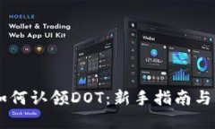 IM錢包如何認領DOT：新手指南與實用技巧