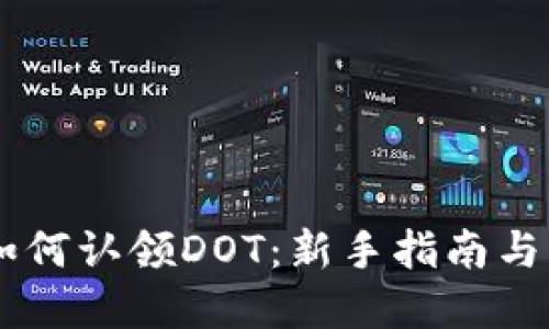 IM錢包如何認領DOT：新手指南與實用技巧