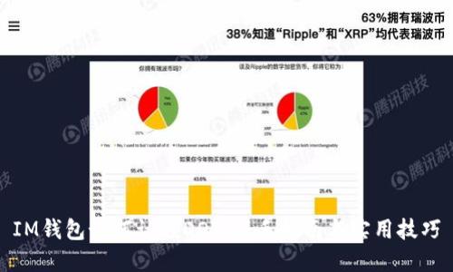 IM錢包如何認領DOT：新手指南與實用技巧