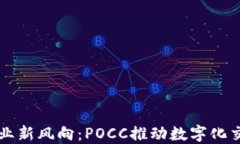 區塊鏈行業新風向：POCC推動數字化交易的未來
