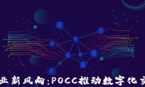 
區塊鏈行業新風向：POCC推動數字化交易的未來