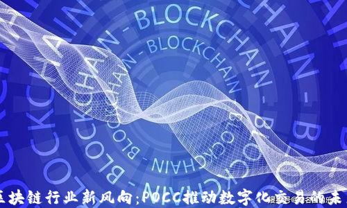 
區塊鏈行業新風向：POCC推動數字化交易的未來
