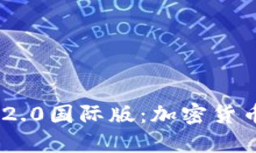 探索imToken 2.0國際版：加密貨幣錢包的新境界