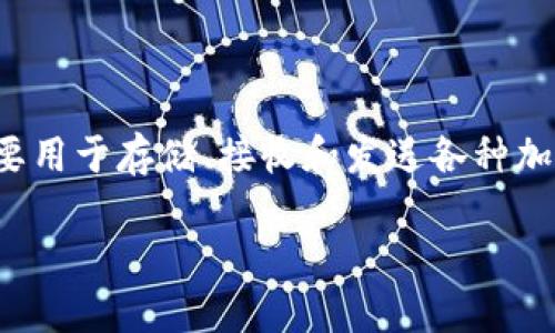 關于“im錢包未打包的可以取消嗎”的相關信息，首先，我們需要清楚IM錢包（IM Wallet）是一款數字貨幣錢包，主要用于存儲、接收和發送各種加密貨幣。如果你在使用IM錢包的過程中，有些交易是“未打包”的，那么這里涉及到的是交易的狀態和是否可以取消。

### IM錢包未打包的交易是否可以取消？