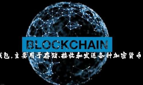 關于“im錢包未打包的可以取消嗎”的相關信息，首先，我們需要清楚IM錢包（IM Wallet）是一款數字貨幣錢包，主要用于存儲、接收和發送各種加密貨幣。如果你在使用IM錢包的過程中，有些交易是“未打包”的，那么這里涉及到的是交易的狀態和是否可以取消。

### IM錢包未打包的交易是否可以取消？