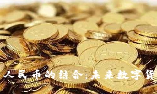 區塊鏈與人民幣的結合：未來數字貨幣的趨勢