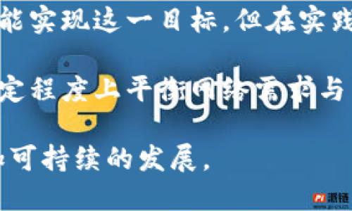 探索區塊鏈數字幣的環保之路：如何實現可持續發展？

區塊鏈, 數字幣, 環保/guanjianci

隨著全球對環保和可持續發展的重視，區塊鏈技術和數字貨幣也在逐漸向綠色轉型。許多人開始意識到，數字貨幣在能源消耗和環境影響方面面臨的巨大挑戰。然而，正如大多數技術進步一樣，區塊鏈技術本身也展現出了其在環保方面的潛力。本文將探討區塊鏈數字幣如何在保證安全性的同時，走上一條綠色和可持續的發展道路。

一、什么是區塊鏈數字幣？

區塊鏈是一個去中心化的技術架構，利用分布式數據庫記錄交易信息。在區塊鏈網絡中，數字貨幣作為一種應用，有助于實現價值的轉移，這些數字貨幣包括比特幣、以太坊等。每當有人進行交易時，信息都會被寫入一個“區塊”中，并且通過網絡中的節點進行驗證和廣播。最終這些區塊會被鏈接在一起，形成一個不可篡改的“鏈”。

盡管區塊鏈技術擁有許多優勢，例如透明性、安全性和去中心化，但比特幣等某些數字貨幣的挖礦過程需要消耗大量的電力，從而對環境產生了負面影響。因此，如何平衡技術發展與環境保護之間的矛盾，成為我們需要思考的重要問題。

二、區塊鏈數字幣對環境的影響

傳統的數字貨幣挖礦過程，尤其是比特幣，使用的是工作量證明（PoW）機制。這意味著，礦工需要通過解決復雜的數學問題來競爭獲得新的區塊獎勵。在這個過程中，礦工消耗了大量的電力。據統計，比特幣網絡的電力消耗相當于一些中等規模國家的總用電量。

這種巨大的能源消耗自然而然地引發了環境保護組織和科學家的關注。大量使用化石燃料發電的國家，其礦工又可能對氣候變化產生直接影響。此外，挖礦設備的產生和廢棄也導致了電子垃圾的問題。這一系列問題使得區塊鏈及數字幣的環保性面臨質疑。

三、區塊鏈的環保轉型：可持續的解決方案

隨著對環境問題的日益關注，許多公司和組織開始致力于探索解決方案，使區塊鏈的運作更加環保。例如，采用權益證明（PoS）機制代替了傳統的工作量證明機制。PoS機制不再依賴于礦工通過計算能力競爭塊，而是通過持有的代幣數量進行選擇，這大大降低了能源消耗。

此外，還有一種稱為“綠色挖礦”的概念，通過使用可再生能源，如風能、太陽能等，來為數字貨幣的挖礦過程提供動力。這種做法不僅降低了碳排放，還能促進可再生能源的使用，從而推動整個社會的可持續發展。

四、如何支持環保型區塊鏈數字幣

作為普通用戶，我們也可以通過以下方式支持環保型區塊鏈數字幣的發展。首先，選擇投資和使用那些致力于環保的數字貨幣項目。這些項目通常會在其官網或白皮書中明確說明其環保措施。

其次，支持使用綠色能源的礦場和交易所。很多礦場會選擇可再生能源來進行挖礦，選擇與這些礦場合作會幫助推動整個行業的環保轉型。此外，通過參與或支持區塊鏈環保倡議，成為積極的推動者，提升公眾意識。

五、相關的問題探討

隨著區塊鏈數字幣的發展，許多人對其環保性和可持續性提出了疑問。接下來，我們將探討四個相關問題，為大家提供更全面的認識。

1. 區塊鏈技術能否完全實現綠色環保？

對于區塊鏈技術能否完全實現綠色環保的問題，首先需要從技術的角度分析。區塊鏈本身是一個中立的技術框架，其環境影響的大小主要取決于參與者的行為。例如，采用工作量證明機制的區塊鏈，其能源消耗顯然要高于采用權益證明機制的區塊鏈。

然而，單純依靠技術并不能解決所有環境問題。區塊鏈的使用者、礦工和投資者的選擇與行為同樣重要。需要建立一套完善的監管機制和標準，以保證數字貨幣行業朝著環保的方向發展。此外，公眾對環保意識的增強和對綠色項目的支持也是實現這一目標的重要因素。

2. 如何有效監測數字貨幣對環境的影響？

當前，監測數字貨幣對環境影響的方法仍在不斷探索中。有效的監測需要綜合多方面的數據，包括電力消耗、碳排放、資源使用等。區塊鏈由于其透明性和不可篡改性，可以在一定程度上為數據的收集與分析提供便利。

一些組織和項目正在積極開發區塊鏈監測工具，旨在實時追蹤數字貨幣的電力使用情況及其來源。通過分析數據，可以識別出高能耗的項目，并提醒投資者和用戶更換為更加環保的選項。此外，也可以通過行業標準和政策引導，促進整體行業朝向可持續發展轉型。

3. 政府和監管機構在區塊鏈環保中的投資角色

政府及監管機構在推動區塊鏈環保方面可以發揮至關重要的作用。通過建立相關政策法規，為環保型區塊鏈技術的研發提供資金支持和激勵機制，以降低技術轉型的成本。此外，政府還可以引導企業選擇采用更環保的挖礦方式和能源來源。

例如，一些國家已經開始為使用清潔能源進行挖礦的公司提供稅收減免和其他優惠政策。同時，政府也可以與企業合作，通過投資綠色科技，促進數字貨幣的可持續發展。

4. 零碳區塊鏈是否可能？

零碳區塊鏈的概念是一個理想化的狀態，盡管我們已朝這個方向努力，但實現完全的零碳排放仍然面臨挑戰。理論上，基于可再生能源的區塊鏈項目有可能實現這一目標，但在實踐中，由于對能源的依賴以及礦工的分布性，完全實現零碳還有待探索。

為推動零碳區塊鏈的實現，各項目可以采取多種方式，比如通過在可再生能源的高發地區建設礦廠、利用智能合約進行碳排放交易等。這種整合可以在一定程度上平衡網絡需求與能源供應，從而向零碳目標邁進。

綜上所述，區塊鏈數字幣的環保之路充滿挑戰，但也是一個充滿希望的發展方向。隨著技術的進步和社會意識的提升，我們相信，區塊鏈能在未來實現更加可持續的發展。