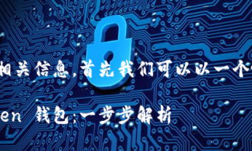 關于下載 imToken 錢包的相關信息，首先我們可以以一個吸引人的和關鍵詞作為導入。

如何在國內安全下載 imToken 錢包：一步步解析