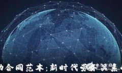 區塊鏈勞動合同范本：新時代勞務關系的革新之