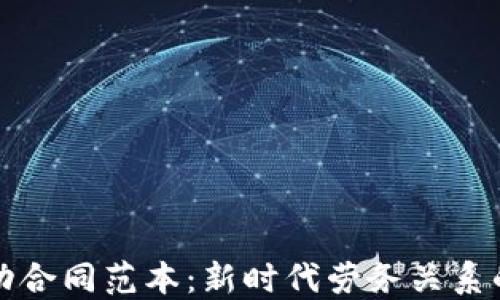 
區塊鏈勞動合同范本：新時代勞務關系的革新之路