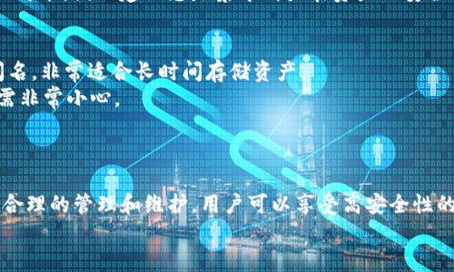   如何在imToken錢包中設置冷錢包？完整指南與常見問題解答 / 
 guanjianci imToken, 冷錢包, 數字貨幣 /guanjianci 

引言
在數字貨幣迅速發展的今天，保護資產的安全成為每個投資者的首要任務。imToken Wallet作為一個流行的數字資產管理工具，其安全性和易用性使其受到廣大用戶的青睞。然而，隨著資產的增加，單純依賴熱錢包的安全性可能會顯得不夠充分。因此，很多用戶開始探索冷錢包的設置方法，以增強他們的資產安全。本文將詳細介紹如何在imToken錢包中設置冷錢包，并解答用戶常見的問題。

什么是冷錢包？
冷錢包是一種不與互聯網連接的錢包，常常被用作長時間存儲數字貨幣的解決方案。由于它的離線特性，冷錢包抵御黑客攻擊和惡意軟件的風險大大降低。它有多種形式，包括硬件錢包、紙錢包等。
硬件錢包如Ledger或Trezor等，都是將私鑰存儲在物理設備中，而紙錢包則是將生成的私鑰和公鑰打印在紙上。雖然imToken錢包主要是一個熱錢包應用，但用戶可以采取措施將其作為冷錢包使用，例如通過將私鑰離線存儲來實現。

在imToken中設置冷錢包的方法
使用imToken設置冷錢包的過程可以分為以下幾個步驟：

h4步驟一：下載imToken并創建錢包/h4
首先，用戶需要在手機應用商店下載imToken應用。安裝后，用戶按照指示創建一個新錢包。在這個過程中，務必設置強密碼，并妥善保管助記詞，因為這些是恢復錢包的唯一途徑。

h4步驟二：備份錢包/h4
保證你已經完成了錢包的備份。通過助記詞或私鑰來恢復錢包的功能是任何冷錢包策略中的核心要素。這一步至關重要，因為一旦手機丟失或損壞，只有備份可以幫助你找回你的數字資產。

h4步驟三：生成并保存私鑰/h4
在錢包創建成功后，你將能夠生成私鑰。將這個私鑰離線保存至關重要?？梢赃x擇將其寫在紙上或存儲在USB設備中，并確保這些存儲介質不與網絡連接。

h4步驟四：使用冷錢包接收數字資產/h4
一旦私鑰被妥善保管，用戶可以使用imToken的收款功能向這個錢包地址發送數字資產。因為錢包是不在線的，手機或計算機的任何網絡活動都不會對儲存的資產構成威脅。

h4步驟五：定期審計和更新安全措施/h4
盡管冷錢包相對安全，但定期檢查和審計你的安全措施仍然很重要。用戶應定期更新其安全設備，確保不使用舊設備連接至互聯網，同時也要確保紙錢包等載體不被損壞。

常見問題解答

問題一：冷錢包與熱錢包的主要區別是什么？
冷錢包與熱錢包之間的區別在于連接性和安全性。熱錢包通常是在線錢包，直接與互聯網連接，方便用戶隨時進行交易，但也因此面臨著黑客攻擊的高風險。相比之下，冷錢包離線存儲私鑰，幾乎不受到網絡攻擊的影響，提供更高的安全性，但其取用不如熱錢包方便。
在實際使用中，許多投資者會選擇將大部分資產存儲在冷錢包中，只將少量資金存放在熱錢包中以便于交易。選擇何種錢包類型，依賴于用戶的使用習慣和安全需求。

問題二：如何確保自己冷錢包的安全？
為了確保冷錢包的安全，用戶需要采取多種方法進行防護。首先，保證私鑰或助記詞的物理安全非常重要?？梢詫⑵浯鎯υ诒ｋU箱中，或選擇防火、防水的材料封裝。其次，盡量避免將私鑰數字化，因為一旦上網存儲，風險會增加。
此外，定期更新備份是保障安全的另一個有效措施。存儲私鑰的介質會隨著時間的推移而老化，因此定期更換存儲設備并更新便于管理的備份是必要的。最后，避免在公共場所或不受信任的設備上接觸私鑰，以降低被竊取的風險。

問題三：如果丟失冷錢包的私鑰怎么辦？
如果用戶丟失了冷錢包的私鑰，那么恢復這些資產的可能性非常小。在這個過程中，助記詞可能發揮作用。然而，在這種情況下，用戶必須快速采取行動，防止其他資金被轉移。通常，確保頻繁備份助記詞和私鑰是防止資金丟失的最佳實踐。
在資產被鎖定后，用戶應盡量從其他地方尋找可能的備份。例如，查看是否在其他的設備上或其他地方記錄過私鑰。如果所有備份均不可用，那么找到失去的私鑰就變得幾乎不可能，因此建議總是集中精力在資產的安全預防措施上。

問題四：有什么推薦的冷錢包設備？
市場上有許多品質優秀的冷錢包設備可以選擇，用戶應根據實際需要選擇合適的產品。Ledger系列（例如Ledger Nano S和Ledger Nano X）以其便攜性和可靠性技術而聞名，非常適合長時間存儲資產。
Trezor也是市場上受歡迎的冷錢包之一，其安全性和開放式設計使得用戶能夠充分控制自己的資產。此外，紙錢包簡單易用且幾乎成本為零，但其安全性較低，用戶在使用時需非常小心。
選擇冷錢包時，用戶還應關注其支持的幣種以及是否符合其長短期投資策略，以確保工具能夠滿足其需求。

結論
設置冷錢包是確保數字資產安全的有效方法。用戶通過imToken創建和管理冷錢包的能力，極大地提高了資產的安全性。雖然冷錢包的使用可能會增加取用的復雜性，但通過合理的管理和維護，用戶可以享受高安全性的資產存儲體驗。
通過本文的指導與解答，相信用戶能夠更好地理解和使用imToken錢包進行冷錢包設置，以及保障其數字資產的安全性。