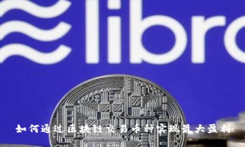 如何通過區塊鏈交易幣種實現最大盈利