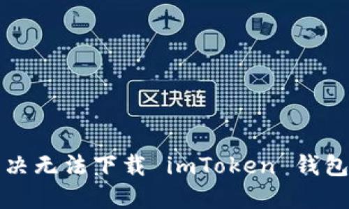 如何解決無法下載 imToken 錢包的問題
