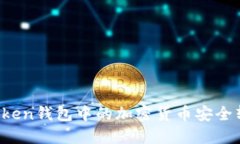 如何將imToken錢包中的加密貨幣安全轉入交易所？