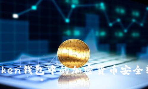 如何將imToken錢包中的加密貨幣安全轉入交易所？