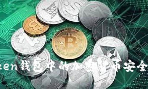 如何將imToken錢包中的加密貨幣安全轉入交易所？