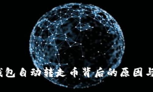 探秘：im錢包自動轉走幣背后的原因與解決方案