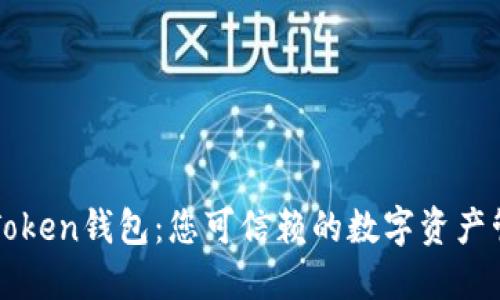 探索imToken錢包：您可信賴的數字資產管理工具