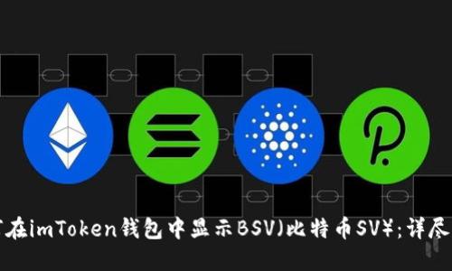 如何在imToken錢包中顯示BSV（比特幣SV）：詳盡指南