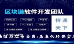 : 區塊鏈與碳幣交易：未來的環保金融工具