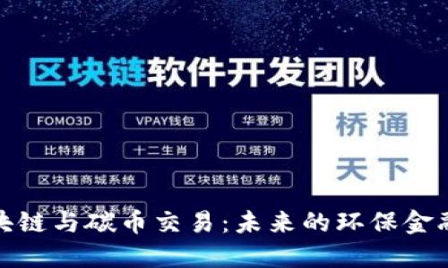 : 區塊鏈與碳幣交易：未來的環保金融工具