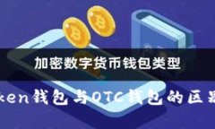 imToken錢包與OTC錢包的區別分析