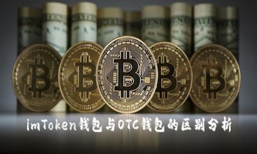 imToken錢包與OTC錢包的區別分析