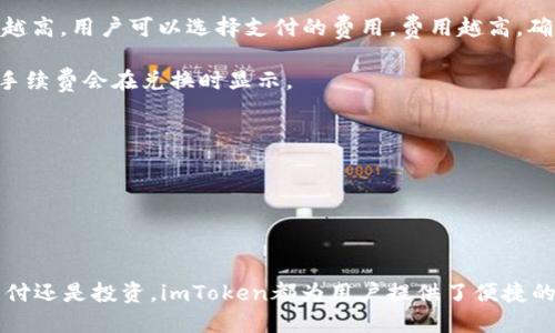 如何高效安全地使用imToken錢包進行轉賬

imToken錢包, 數字資產轉賬, 區塊鏈安全/guanjianci

在區塊鏈技術迅速發展的今天，數字貨幣的使用越來越普及。作為一個廣泛應用的數字資產管理工具，imToken錢包因其便捷、安全的特性受到了許多用戶的青睞。那么，如何在imToken錢包中進行轉賬呢？下面將詳細介紹這一過程，包括安全性、操作步驟、使用場景等內容。

一、imToken錢包簡介

imToken是一款優秀的數字資產錢包，支持多種主流的區塊鏈資產如以太坊、比特幣等。它不僅可以用于存儲和管理數字資產，用戶還可以方便地進行轉賬、兌換等操作。imToken的用戶界面友好，操作便捷，非常適合區塊鏈新手和資深用戶使用。

二、imToken錢包的安全性

安全性是數字錢包的首要考慮因素。imToken在這一方面采取了多種措施，以確保用戶資產的安全：

1. **私鑰管理**：imToken采用“去中心化”的方式，用戶的私鑰始終保留在用戶手中，而不存儲在服務器上。即便服務商遭遇攻擊，用戶的資產依然是安全的。

2. **多重簽名和2FA**：imToken支持多重簽名和雙重認證（2FA），進一步提升安全性。用戶在進行交易時，可以選擇需要多少個簽名，這是區塊鏈技術的一項創新。

3. **社區安全建議**：imToken定期會向用戶推送安全使用的建議，例如定期更改密碼、通過官方渠道獲取信息等。

三、在imToken錢包中進行轉賬的步驟

在了解imToken錢包的基本功能和安全性后，接下來我們將詳細介紹如何在imToken錢包中進行轉賬。

h41. 下載和安裝imToken錢包/h4

首先，用戶需要在App Store或Google Play下載imToken錢包。如果是首次使用，用戶需要創建一個新的錢包，并保留好助記詞，確保不會遺失。

h42. 進入轉賬界面/h4

打開imToken錢包后，選擇你希望轉賬的資產，例如ETH。點擊資產列表中的ETH，進入詳細界面。

h43. 輸入轉賬信息/h4

在ETH界面中，找到轉賬按鈕。點擊后，輸入接受方的地址和轉賬的金額。

h44. 確認交易/h4

查看轉賬信息，確保地址和金額無誤后，點擊確認。此時錢包可能會要求輸入密碼進行確認，這個步驟是為了保護用戶資產的安全。

h45. 查看轉賬狀態/h4

提交轉賬后，用戶可以在交易記錄中查看轉賬狀態。通常在區塊鏈網絡確認后，轉賬會很快完成。

四、imToken錢包的使用場景

imToken錢包的靈活性使得它可以用于多種場景，包括但不限于：

1. **日常支付**：用戶可以方便地將數字資產進行轉賬，進行日常支付。

2. **投資交易**：用戶可以利用imToken錢包進行數字貨幣投資，通過轉賬實現資產的增值。

3. **收款**：商家或個人可以通過imToken收取數字資產，無需中介直接與客戶交易，效率高成本低。

五、可能相關的問題及詳細解答

h4問題一：使用imToken錢包轉賬時需要注意哪些安全問題？/h4

在使用imToken錢包進行轉賬時，用戶必須確保以下安全問題：

1. **確保地址正確性**：轉賬時，務必仔細檢查接收地址，如果輸入錯誤，即使是一個字符，資產也可能無法找回。

2. **警惕釣魚網站和信息**：用戶應該通過官方渠道下載imToken錢包，并避免點擊陌生鏈接。此外，不要輕易相信他人提供的投資建議。

3. **備份助記詞**：助記詞是用戶恢復錢包的唯一途徑，務必保存在安全的地方，切勿泄露給他人。

4. **使用強密碼**：給錢包設置強密碼，并定期更改，防止他人獲取訪問權限。

h4問題二：如何恢復imToken錢包？/h4

如果用戶不慎卸載或丟失了手機，如何恢復imToken錢包呢？以下是詳細步驟：

1. **下載imToken應用**：在官方網站或應用商店重新下載imToken應用。

2. **選擇恢復錢包**：在應用界面選擇“恢復錢包”選項，系統會引導用戶輸入助記詞。

3. **輸入助記詞**：用戶需要按順序輸入助記詞，每個單詞之間用空格分隔。確保輸入的單詞和順序完全正確。

4. **設置密碼**：完成助記詞輸入后，系統會要求用戶設置新密碼，以保護錢包安全。

5. **完成恢復**：完成上述步驟后，用戶的imToken錢包及其資產將被恢復。

h4問題三：imToken錢包可以支持哪些數字資產？/h4

imToken錢包支持眾多的區塊鏈資產，主要包括但不限于：

1. **以太坊及其代幣（ERC20、ERC721等）**：imToken支持以太坊網絡上的各種代幣，是其主要支持的數字資產。

2. **比特幣**：用戶可以在錢包中存儲和轉賬比特幣，便于管理。

3. **EOS、TRON等其他區塊鏈資產**：imToken還支持EOS、TRON等網絡的資產，滿足用戶多樣化的需求。

此外，imToken還會不斷添加新的資產，以滿足用戶多樣化的需求。

h4問題四：imToken錢包的開啟費用和使用費用是什么？/h4

使用imToken錢包進行轉賬時，主要費用包括：

1. **網絡手續費**：轉賬時需要支付一定的網絡手續費，這個費用通常由網絡擁堵情況決定，越擁堵，費用可能就越高。用戶可以選擇支付的費用，費用越高，確認速度通常越快。

2. **兌換費用**：如果在imToken中進行資產兌換，可能會產生一定的兌換費用，這通常是由第三方服務提供的，手續費會在兌換時顯示。

3. **其他費用**：一些特殊操作如安全性設置等可能需要支付額外費用，用戶需詳細閱讀相關條款。

綜合來看，imToken錢包的使用成本相對較低，適合長時間持有和頻繁交易的用戶。

總結

在imToken錢包中進行轉賬操作相對簡單，但用戶需要關注安全問題，確保資源在安全情況下轉移。無論是日常支付還是投資，imToken都為用戶提供了便捷的解決方案。希望本文能幫助到廣大數字貨幣愛好者，讓大家在使用imToken的過程中更加得心應手。