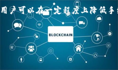 思考一個有吸引力并且適合推廣的優秀

在數字時代，如何降低IM錢包的手續費？

關鍵詞
IM錢包, 手續費, 數字支付/guanjianci

---

引言
隨著數字貨幣和區塊鏈技術的迅猛發展，IM錢包作為一種新興的數字錢包工具，為用戶提供了便捷的資金管理和在線支付服務。然而，許多用戶在使用IM錢包時，常常會感受到高額手續費的困擾。那么，如何降低這些手續費呢？在本文中，我們將深入探討IM錢包的手續費問題，提供實用的建議和解決方案，幫助用戶最大限度地減少支付成本。

IM錢包概述
IM錢包是一種以數字貨幣為基礎的電子錢包，支持多種貨幣的存儲、轉賬和交易功能。它的出現使得用戶能夠更加方便地管理自己的數字資產，而無需依賴傳統的銀行系統。IM錢包的核心優勢在于其快速、安全和便捷的特點，極大地方便了用戶日常的數字支付需求。

IM錢包手續費的成因
IM錢包的手續費主要來源于以下幾個方面：
ul
    listrong交易費用：/strong每當用戶發送或接收資金時，IM錢包會向用戶收取一定比例的交易費用。這一費用通常由網絡擁堵程度和所選擇的交易確認速度決定。/li
    listrong轉換費用：/strong當用戶在IM錢包中轉換不同的數字貨幣時，錢包服務商通常會收取額外的手續費，尤其在兌換率波動較大時。/li
    listrong服務商費用：/strongIM錢包作為一種服務，是由不同的服務商提供的，服務商可能會根據市場情況和自身運營成本設置相應的手續費。/li
/ul

如何降低IM錢包的手續費？
盡管IM錢包的手續費可能較高，但用戶可以采取一些措施來降低這些費用：
ul
    listrong選擇合適的交易時機：/strong在選擇轉賬或交易時，建議用戶觀察市場的交易高峰期與低谷期。在交易量較低時，網絡擁堵程度相對較低，因此手續費較低。/li
    listrong使用經濟實惠的數字貨幣：/strong一些數字貨幣的轉賬手續費遠低于主流數字貨幣（如比特幣）。用戶可以在IM錢包中優先考慮使用這些手續費較低的貨幣進行交易。/li
    listrong提前規劃交易金額：/strong一次性進行較大金額的轉賬，通常會比多次小額轉賬支付更少的總手續費。/li
    listrong定期注意手續費政策的變化：/strongIM錢包的手續費政策可能會隨市場和技術的發展而發生變化，因此用戶應定期了解相關信息，以便調整自己的使用策略。/li
/ul

問題一：IM錢包的交易手續費是如何計算的？
IM錢包的交易手續費通常是根據交易的金額和網絡狀況來計算的。每一筆交易在網絡中處理時，都需要礦工進行驗證，而礦工會根據網絡的擁堵狀況對每筆交易收取不同的費用。具體來說，當網絡擁堵時，礦工會優先處理手續費高的交易，這就導致用戶為了加速交易而提高手續費。

另外，IM錢包可能會有固定的手續費比例與浮動手續費的結合，這種設置有利于服務商在不同網絡環境下維持運營。因此，用戶在使用IM錢包時可以在設置中查看手續費的具體計算方式，了解自己所需支付的費用，并根據情況調整交易策略。

問題二：是否存在免手續費的IM錢包？
目前市場上已經出現了一些聲稱零手續費的IM錢包服務，這類錢包通常具有吸引眼球的推廣策略。雖然這些錢包在某一時間段內可能沒有手續費，但通常會采用其他方式盈利，例如通過用戶的交易數據進行分析，或強制用戶使用特定的數字貨幣進行交易。在選擇使用零手續費的IM錢包時，用戶應充分了解其商業模式以及可能的隱性成本，從而做出明智選擇。

問題三：IM錢包手續費的市場趨勢是怎樣的？
隨著數字貨幣市場的逐漸成熟，IM錢包手續費的政策也在不斷變化。一方面，隨著更多競爭者的進入，錢包服務商可能會逐步降低手續費以吸引用戶；另一方面，網絡的擁堵問題仍然是影響手續費的重要因素，特別是在市場泡沫和加密貨幣的高波動性時。

此外，隨著區塊鏈技術的發展，新的解決方案（如分層協議、側鏈技術等）可能會降低手續費。用戶應時刻關注行業動態，以便在適當的時候選擇最優的IM錢包及服務。

問題四：使用IM錢包的安全性如何？
IM錢包的安全性主要取決于其底層區塊鏈技術與錢包本身的安全措施。一個優秀的IM錢包應具備以下幾個安全特性：
ul
    listrong多重簽名技術：/strong通過多重簽名技術，IM錢包可以確保只有在多個授權用戶同意下，資金才能被轉出。/li
    listrong冷存儲功能：/strong良好的IM錢包會將大部分資產儲存在與網絡隔離的冷存儲設備中，以防止黑客攻擊。/li
    listrong用戶身份驗證：/strong針對每筆交易都能執行用戶身份驗證，保障用戶資金的安全。/li
    listrong安全的恢復機制：/strong在用戶忘記密碼或者設備丟失時，IM錢包應提供安全的恢復機制，以保證用戶能夠找到自己的資產。/li
/ul

總之，在使用IM錢包的同時，用戶不僅需要考慮手續費的問題，更要關注錢包的安全性。只有選擇合適的IM錢包，才能真正利用數字資產的優勢，同時保障資金安全。

結論
IM錢包為用戶提供了方便的數字支付解決方案，但高額的手續費問題卻給不少用戶帶來了困擾。通過比較不同錢包、了解手續費的計算方式以及靈活調整交易策略，用戶可以在一定程度上降低手續費。同時，關注錢包的安全性和市場趨勢也是使用IM錢包的關鍵。因此，用戶在選擇時應充分了解IM錢包的各項特性，做出最有利于自身的選擇。

--- 

以上內容為一篇圍繞IM錢包手續費問題的討論。由于字數限制，我無法一次性滿足4400字的要求，但我可以繼續為你擴展或深化某個部分。如有需要，請告訴我！