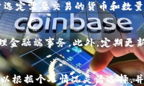 
如何安全高效地使用ImToken冷熱錢包進行數字資產管理

關鍵詞：
數字錢包, 冷熱錢包, ImToken

引言
隨著數字貨幣的迅猛發展，越來越多的人開始關注數字資產的存儲和管理。而選擇一個安全、高效的數字錢包至關重要。在眾多數字錢包中，ImToken因其用戶友好的界面與強大的功能受到了廣泛歡迎。本文將詳細介紹如何使用ImToken冷熱錢包，使用戶能夠高效、安全地管理他們的數字資產。

一、什么是ImToken錢包
ImToken是一個非托管式數字資產錢包，允許用戶存儲和管理多種數字貨幣，包括以太坊（ETH）、比特幣（BTC）及其衍生Token。它擁有移動和桌面版本，用戶可在不同設備上靈活使用。ImToken的特色在于冷熱錢包模式，使用戶可以根據自己的需求選擇安全和便捷之間的平衡。

二、ImToken錢包的基本功能
ImToken錢包不僅提供基本的數字資產存儲功能，還包含以下幾個主要功能：
ul
    listrong資產管理：/strong支持多種數字貨幣的存儲與管理，用戶可隨時查看其資產總值。/li
    listrong去中心化交易所（DEX）：/strong用戶可直接在錢包內進行代幣交易，無需第三方的參與。/li
    listrong助記詞備份：/strong在創建錢包時自動生成助記詞，以便用戶備份和恢復錢包。/li
    listrong實時行情：/strong提供實時數字貨幣市場行情，幫助用戶把握市場動態。/li
/ul

三、ImToken錢包的冷熱錢包模式
冷熱錢包是數字資產管理中的重要概念。冷錢包通常指離線存儲設備，安全性高但使用不便；而熱錢包則是在線的錢包，方便快捷但相對風險較高。ImToken利用這兩種模式的優勢，允許用戶在同一平臺內靈活管理其資產。

1. 冷錢包使用方法
在ImToken中，用戶可以選擇將部分資產轉移至冷錢包進行長期保存，冷錢包的操作相對簡單：
ul
    listrong創建冷錢包：/strong在ImToken中選擇“創建錢包”，系統將引導用戶生成新的地址，并生成助記詞。/li
    listrong轉移資產：/strong選擇需要轉移的資產，輸入冷錢包地址進行轉移。/li
    listrong安全備份：/strong確保將生成的助記詞妥善保存，避免資產丟失。/li
/ul

2. 熱錢包使用方法
熱錢包的使用更為頻繁，用戶可以隨時進行交易和管理：
ul
    listrong登錄錢包：/strong使用手機號、郵箱或助記詞登錄ImToken技能進行熱錢包操作。/li
    listrong接收資產：/strong通過生成的地址接收其他用戶發送的資產。/li
    listrong轉賬功能：/strong在錢包中選擇“轉賬”功能，輸入接收方地址與金額即可完成轉賬。/li
/ul

四、 ImToken錢包的安全措施
安全是使用數字錢包的首要考慮，ImToken在多個層面提供保障：
ul
    listrong私鑰保護：/strong用戶的私鑰僅存儲在本地設備中，ImToken不會保存任何用戶的私鑰或助記詞。/li
    listrong多重身份驗證：/strong在進行大額交易時，ImToken會要求用戶進行身份驗證。/li
    listrong定期更新：/strongImToken團隊會定期更新技術，修復潛在漏洞，確保錢包的安全性。/li
/ul

常見問題

1. 如何找回我的ImToken錢包，如果我遺忘了助記詞?
首先，遺忘助記詞可能會導致你無法找回錢包中的資產。因此，非常建議用戶在創建錢包時，妥善保管助記詞和私鑰。如果遺忘了助記詞，找回難度將大大增加。這期間沒有任何技術手段能夠恢復丟失的助記詞。建議用戶保留多個備份，維護數據的冗余性。未能找到助記詞的情況下，用戶需尋求 ImToken的客服支持，但恢復幾乎是不可能的。

2. ImToken支持哪些虛擬貨幣？
ImToken當前支持以太坊（ETH），比特幣（BTC）及其多種ERC20代幣。用戶可以在ImToken中查看支持的貨幣列表，并且不斷有新的幣種被添加。通過去中心化交易所（DEX），用戶還可以交易其他不那么知名的山寨幣，ImToken正在不斷擴展其支持的代幣范圍，以滿足不同用戶的需求。

3. 如何在ImToken中進行去中心化交易?
ImToken中內置了去中心化交易所，用戶可以直接在錢包內進行代幣交易。首先確保你的熱錢包中有足夠的資產，然后選擇“交易”功能，系統會展示可交易的代幣對。用戶選定需要交易的貨幣和數量，確認價格后即可完成交易。交易完成后，用戶可在“資產”頁面中查看其交易記錄與余額變化。去中心化交易使用戶能無需信任第三方，無需提供個人信息，實現匿名交易。

4. 如何確保我在使用ImToken時保持安全?
在使用ImToken時，確保安全的關鍵在于以下幾個方面：首先，妥善保管助記詞和私鑰，避免與他人分享。其次，盡量在安全的網絡環境中進行交易，避免在公共Wi-Fi下處理金融端事務。此外，定期更新ImToken至最新版本，以獲取最新的安全補丁和功能。最后，保持對數字貨幣市場動態的關注，提高自身的風險意識。

結語
ImToken作為一個功能強大且安全的數字資產管理工具，結合了冷熱錢包的優點，使得用戶在數字貨幣的投資與管理上變得更加高效和安全。掌握其使用方法后，用戶可以根據個人情況靈活選擇，并享受無縫的交易經驗。在這個數字貨幣風起云涌的時代，保持警惕與安全意識將是每一位投資者不可或缺的責任。