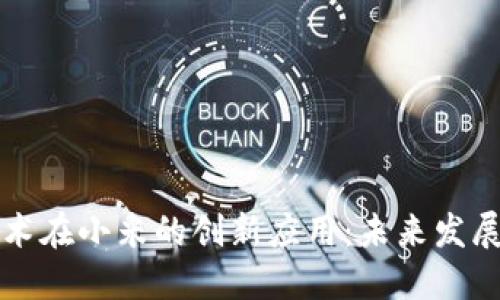 區塊鏈技術在小米的創新應用：未來發展的新方向