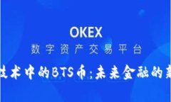 探索區塊鏈技術中的BTS幣：未來金融的新 Paradi