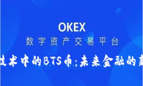 探索區塊鏈技術中的BTS幣：未來金融的新 Paradigm