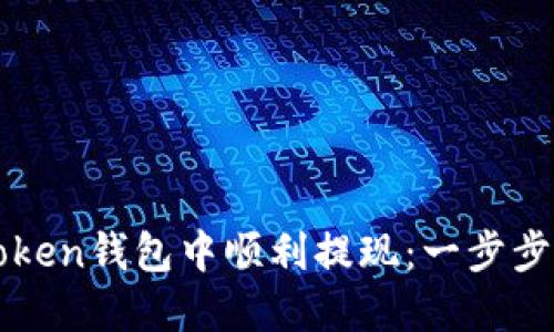 如何在imToken錢包中順利提現：一步步指南與技巧