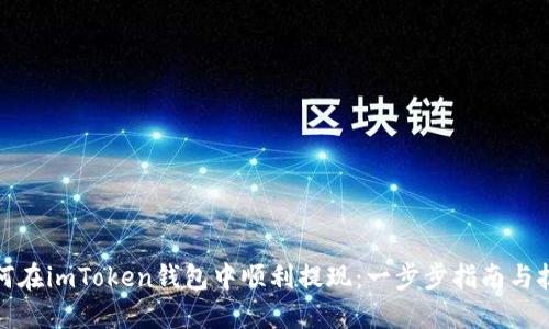 如何在imToken錢包中順利提現：一步步指南與技巧