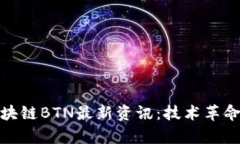 全面解析區塊鏈BTN最新資訊：技術革命與未來趨