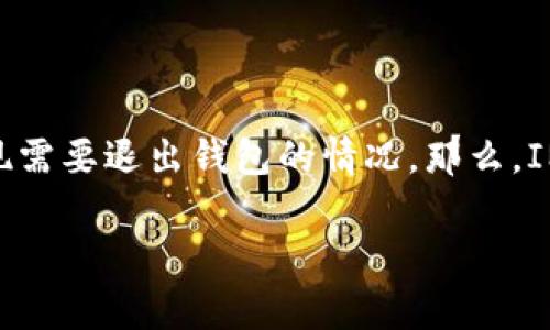 在數字貨幣日益普及的今天，IM貨幣錢包作為一種便捷的數字資產管理工具，吸引了越來越多的用戶。然而，用戶在使用過程中可能會出現需要退出錢包的情況。那么，IM貨幣錢包具體應該如何退出呢？本文將詳細介紹IM貨幣錢包的退出步驟、注意事項以及可能遇到的問題，并進一步探討相關的安全措施。

全面解析：IM貨幣錢包如何安全退出