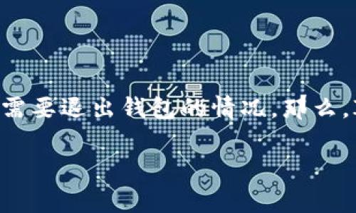 在數字貨幣日益普及的今天，IM貨幣錢包作為一種便捷的數字資產管理工具，吸引了越來越多的用戶。然而，用戶在使用過程中可能會出現需要退出錢包的情況。那么，IM貨幣錢包具體應該如何退出呢？本文將詳細介紹IM貨幣錢包的退出步驟、注意事項以及可能遇到的問題，并進一步探討相關的安全措施。

全面解析：IM貨幣錢包如何安全退出